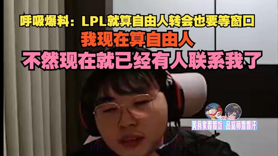 呼吸:LPL就算自由人转会也要等窗口,不然早就有人联系我了 呼吸:LPL就算自由人转会也要等窗口,不然早就有人联系我了